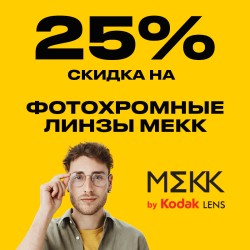 Линзы MEKK: -25% на фотохромные линзы 2990 руб за пару линз. Цвета: серый или зеленый.
