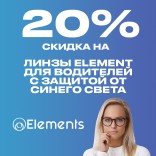Линзы Element: -20% на линзы для водителей с защитой от синего света