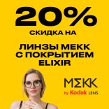 Линзы MEKK: -20% на линзы с покрытием Elixir