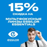 Линзы Essilor Essentials:-15% на мультфокусные линзы
