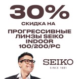 Линзы Seiko INDOOR 100/200/PC: -30% на прогрессивные линзы