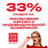 Линзы BBGR Aspheo: -32% на индивидуальную асферику
