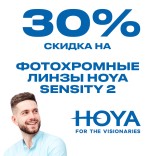 Линзы Hoya Sensity 2: -30% на фотохромные линзы