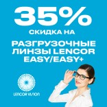 Линзы Lencor Easy/Easy+: -35% на разгрузочные линзы