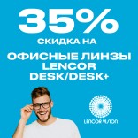Линзы Lencor DESK/DESK+: -35% на офисные линзы