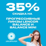 Линзы Lencor Balance/Balance Mini: -35% на прогрессивные линзы