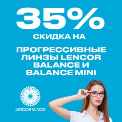 Линзы Lencor Balance/Balance Mini: -35% на прогрессивные линзы Прозрачные, фотохромные или для вождения авто.