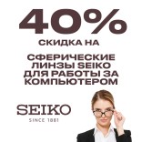 Линзы Seiko: -40% на сферические линзы для работы за компьютером